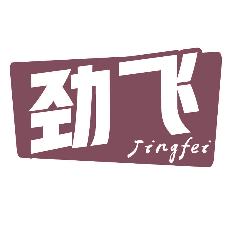 劲飞Jingfei