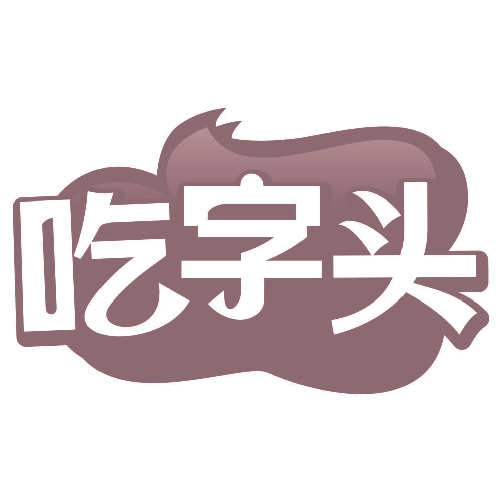 吃字头