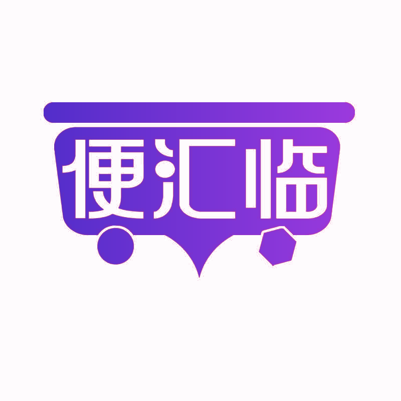 便汇临