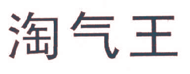 淘气王