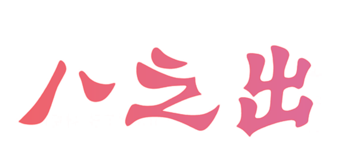 八之出
