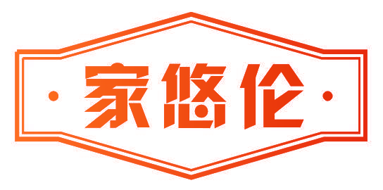 家悠伦