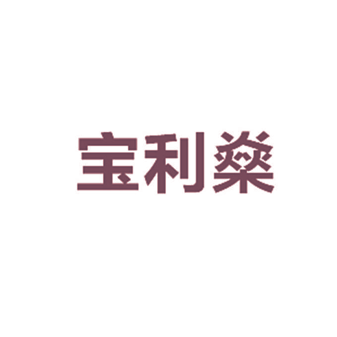 宝利燊