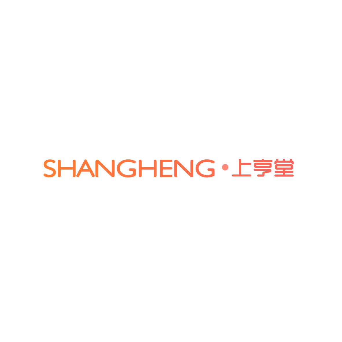 上亨堂 SHANGHENG