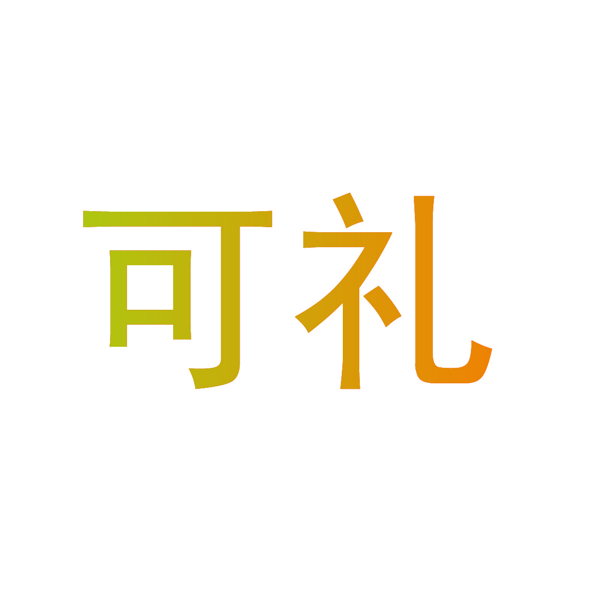 可礼