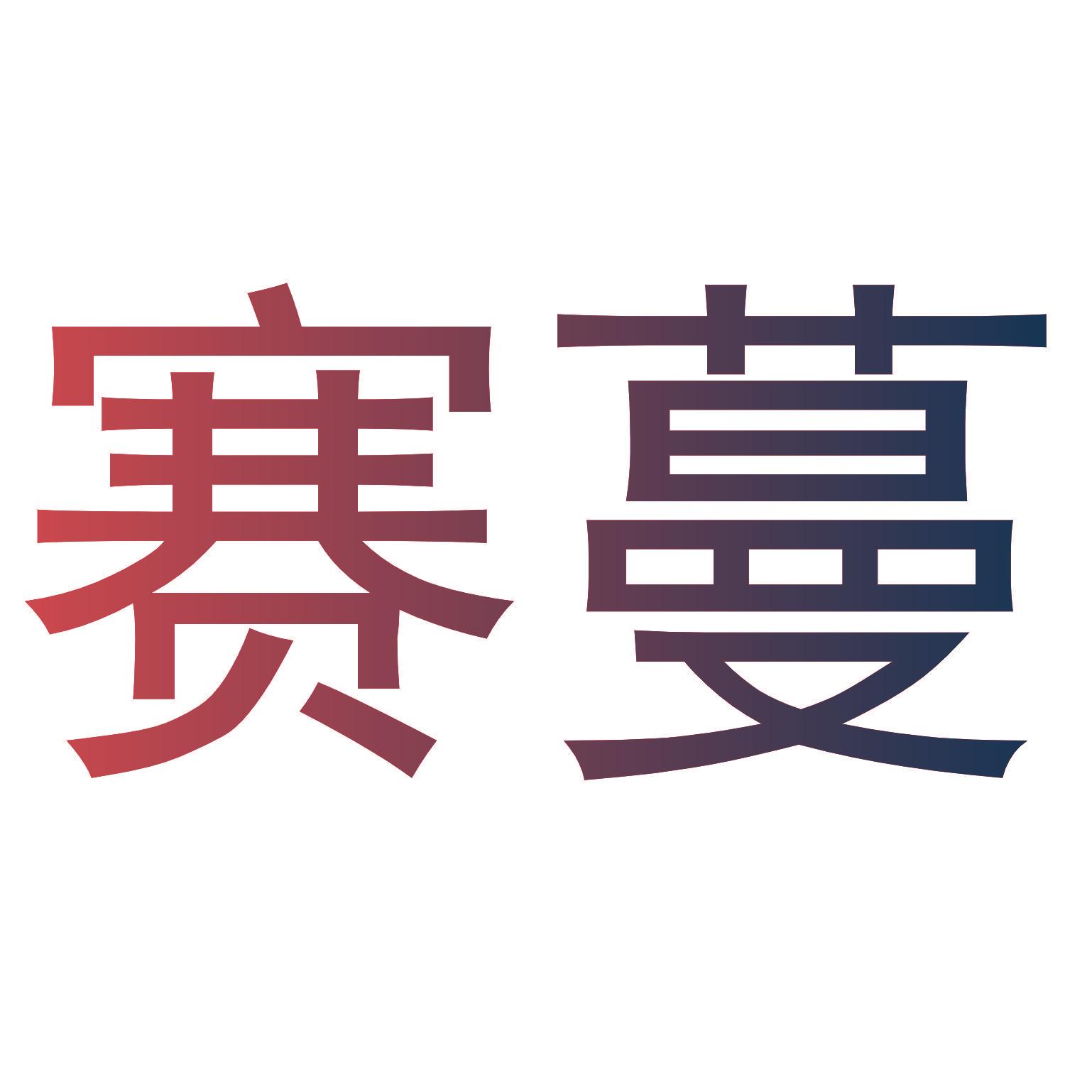 赛蔓