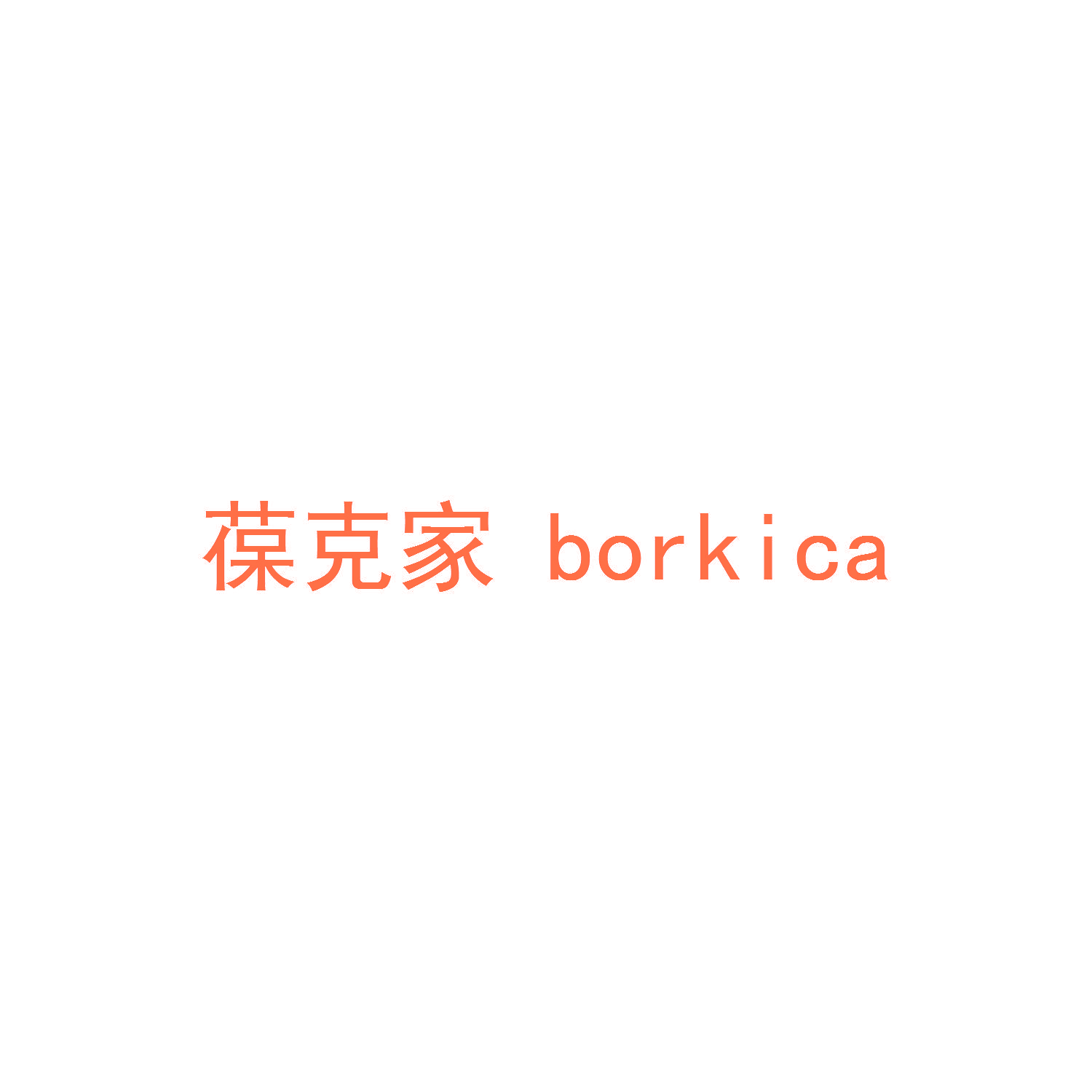 葆克家 BORKICA