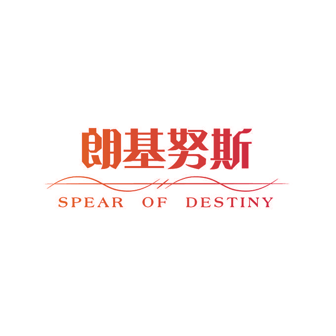 朗基努斯 SPEAR OF DESTINY