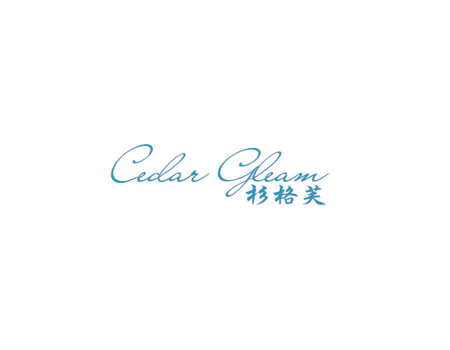杉格芙 CEDAR GLEAM