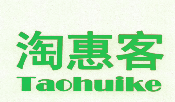 淘惠客