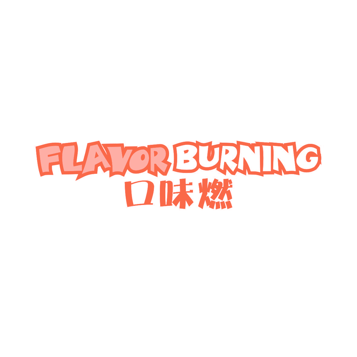 FLAVOR BURNING 口味燃