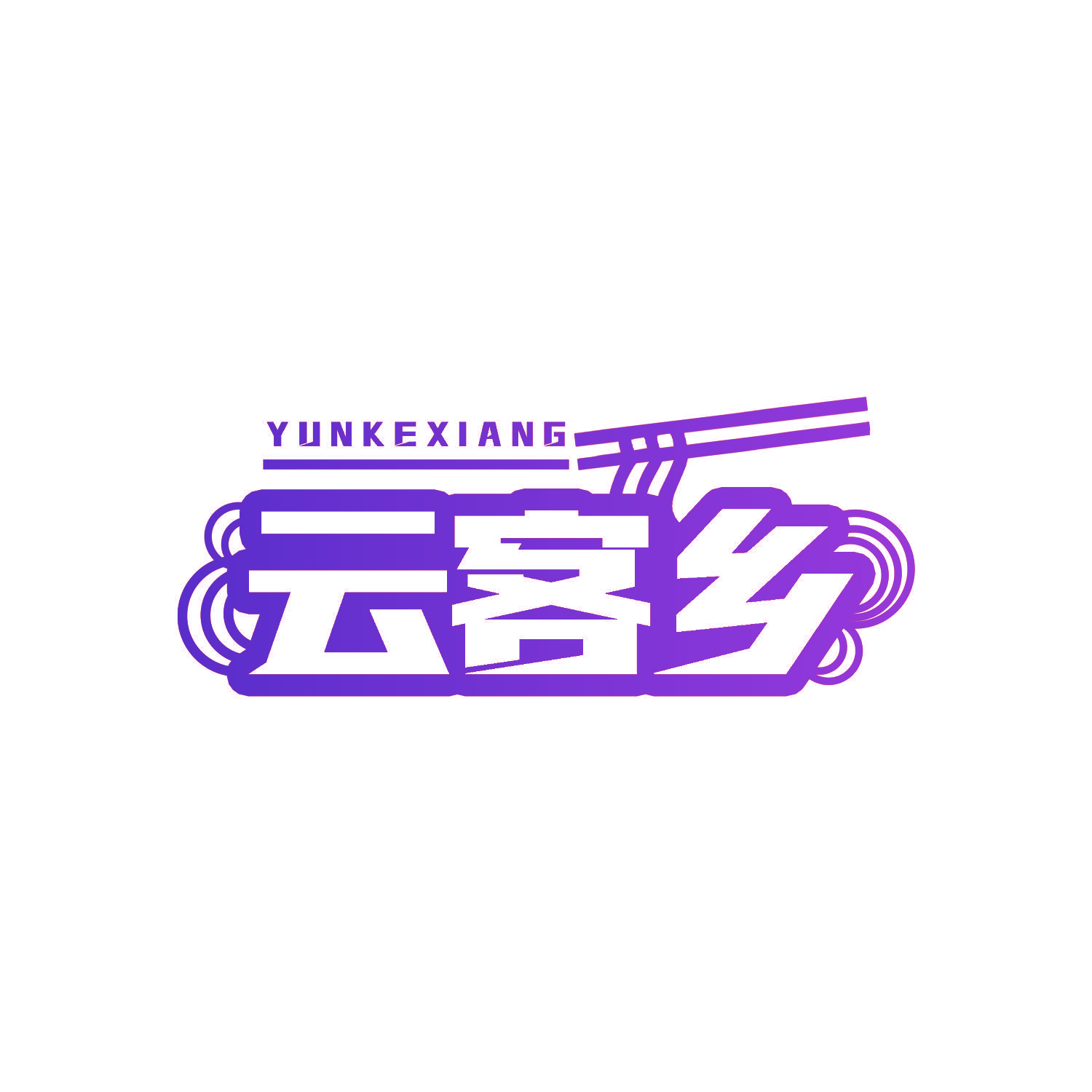 云客乡