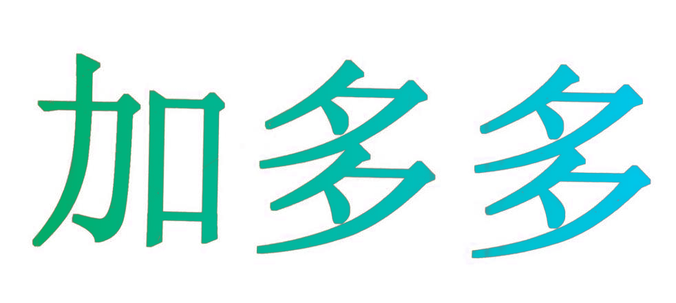 加多多