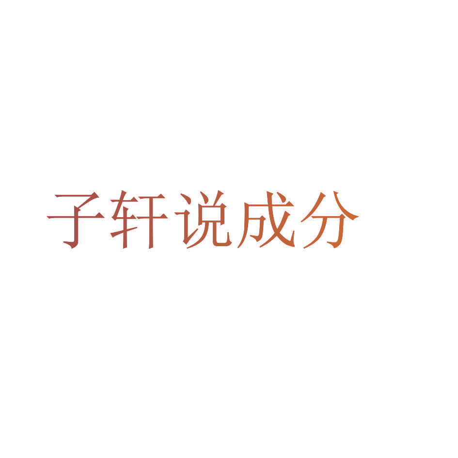 子轩说成分