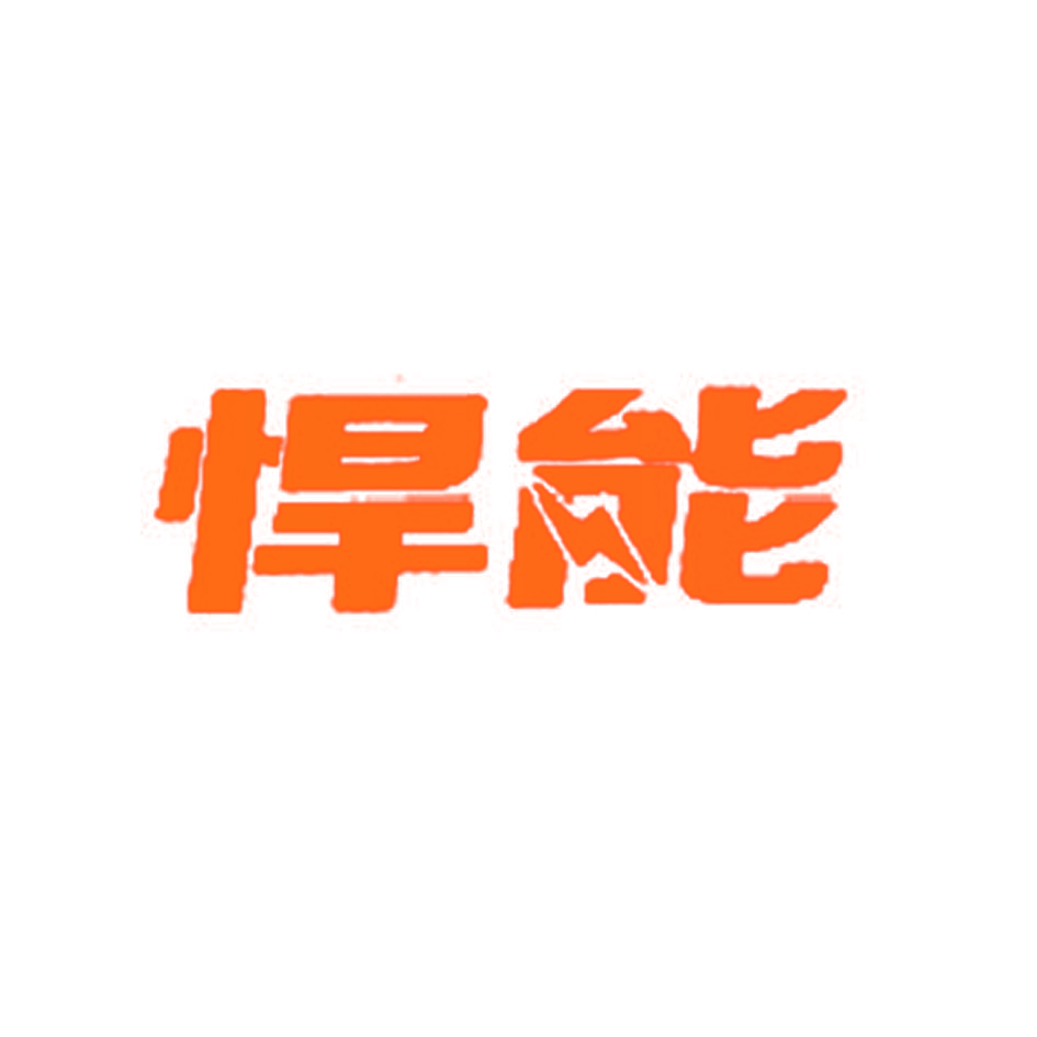 悍能