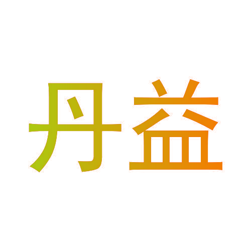 丹益