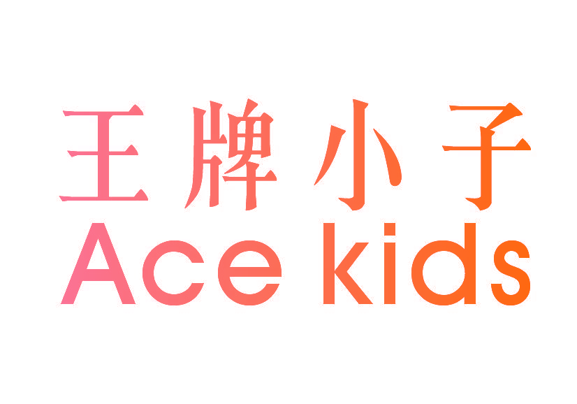 王牌小子 ACE KIDS