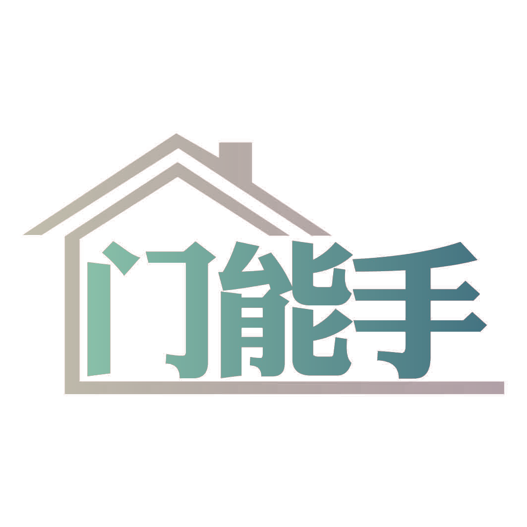 门能手