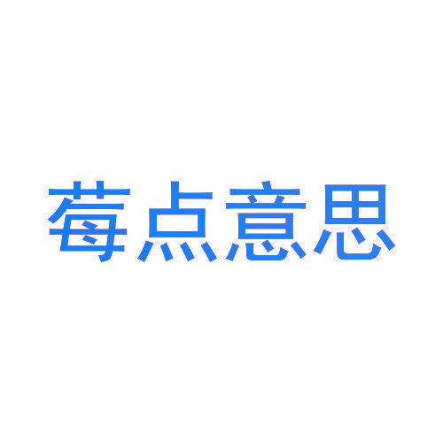 莓点意思