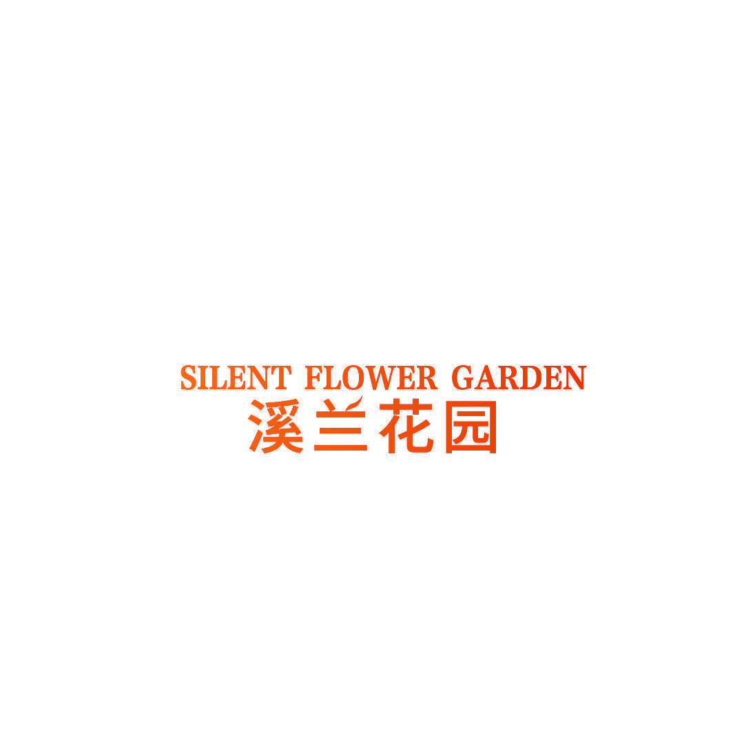 溪兰花园  SILENT FLOWER GARDEN