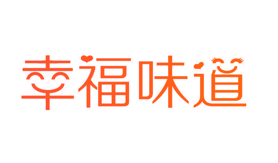 幸福味道
