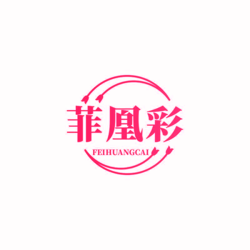 菲凰彩