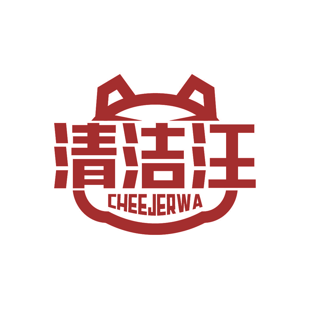 清洁汪 CHEEJERWA