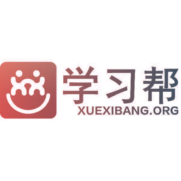 学习帮  XUEXIBANG.ORG