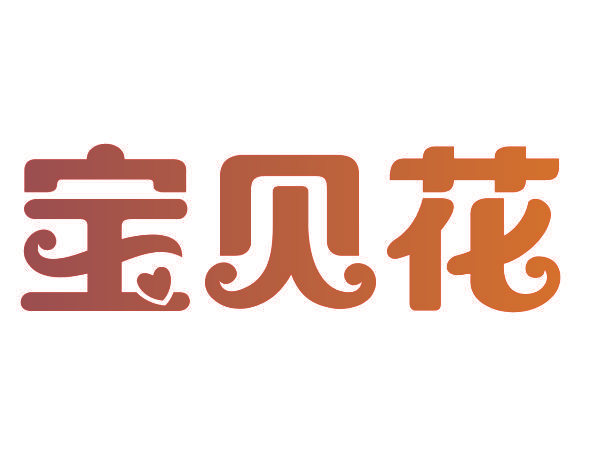 宝贝花