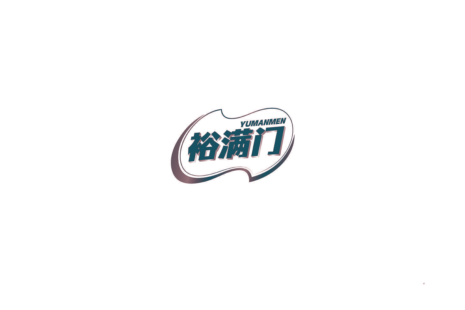 裕满门
