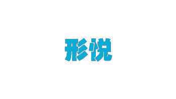 形悦