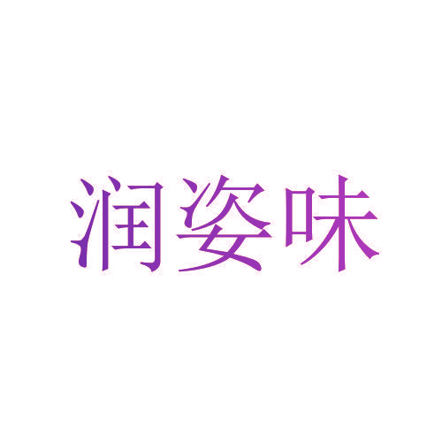润姿味