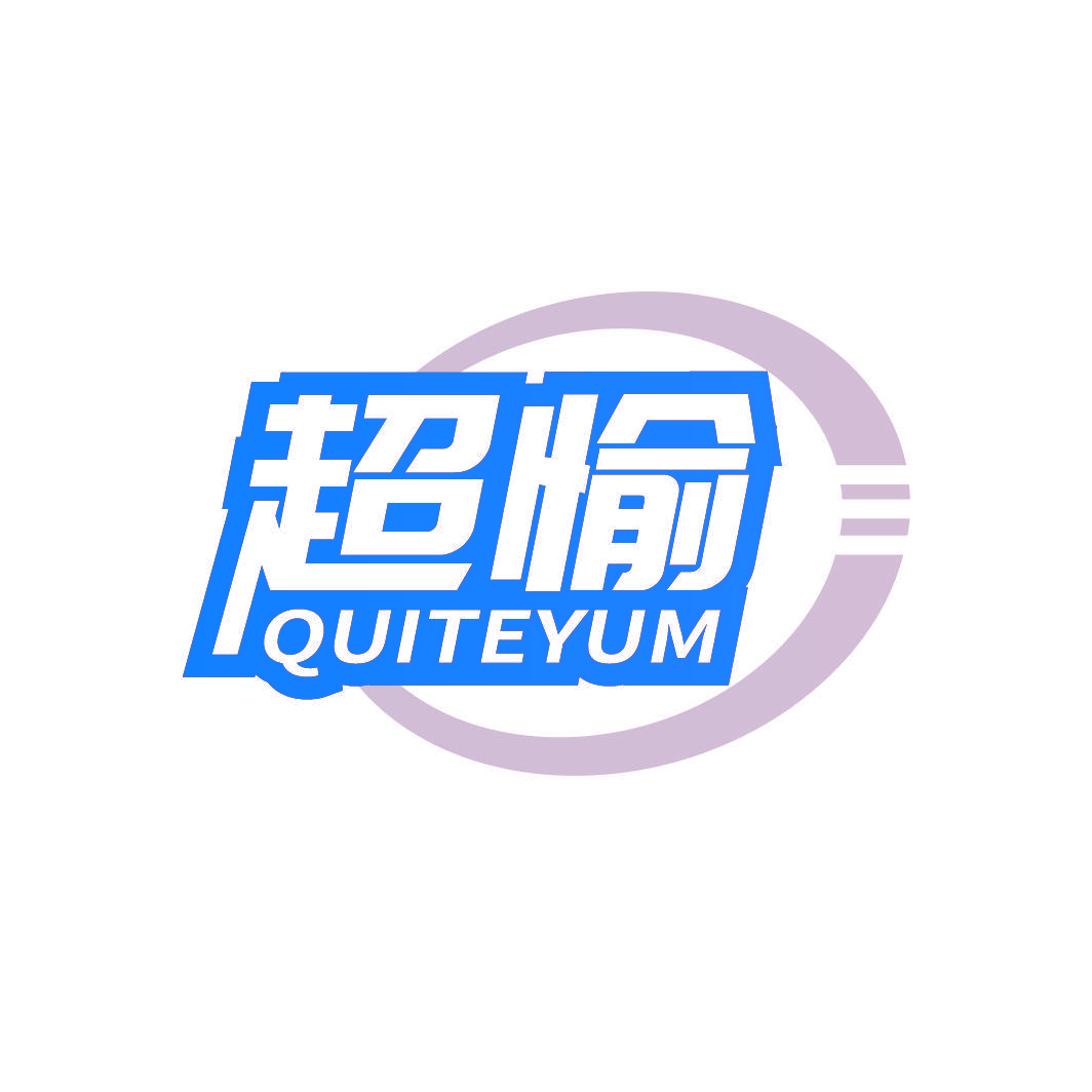 超愉 QUITEYUM