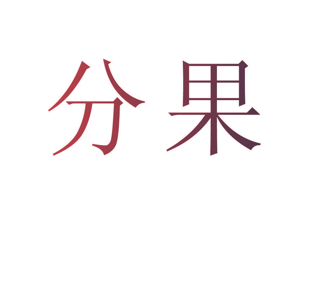分果