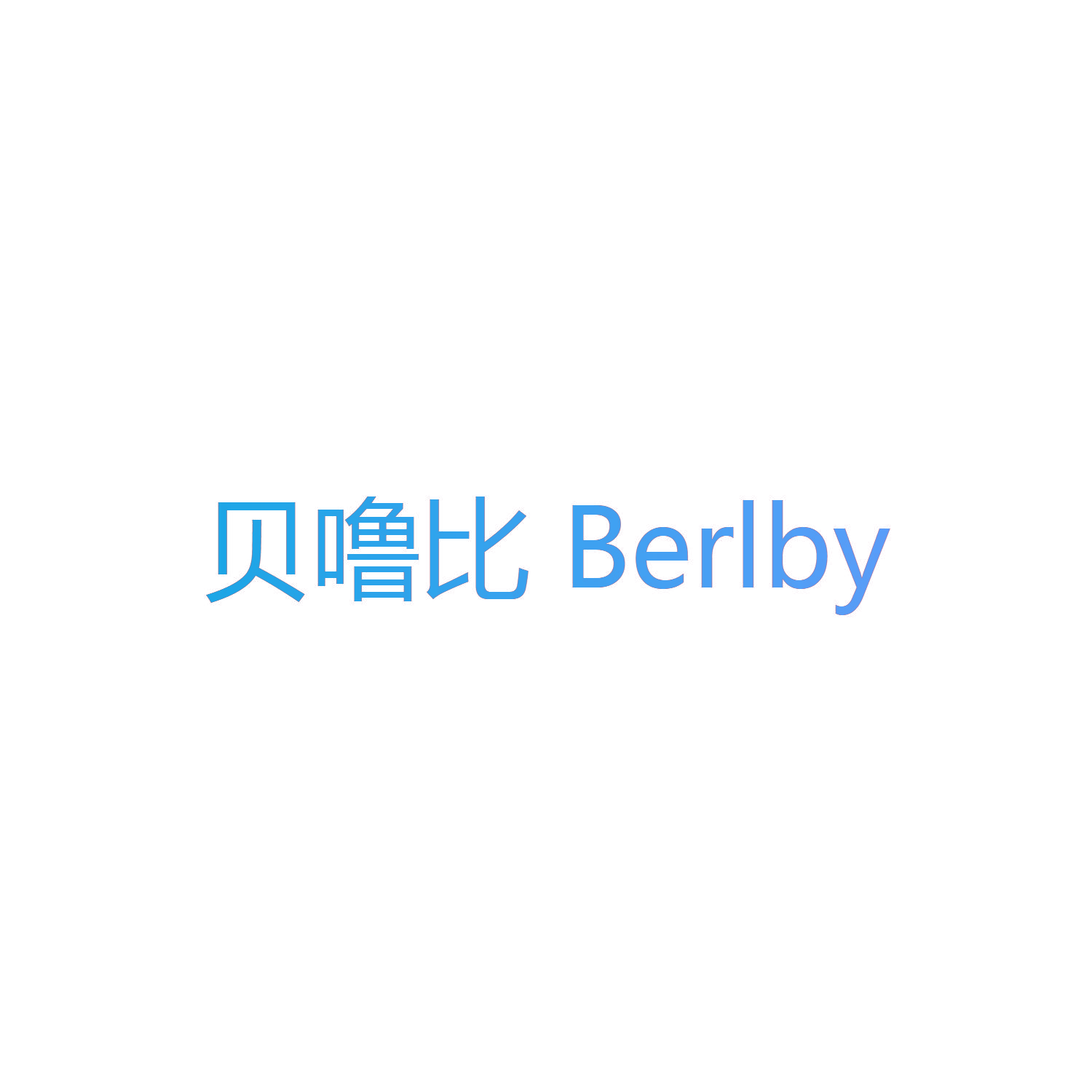 贝噜比 BERLBY