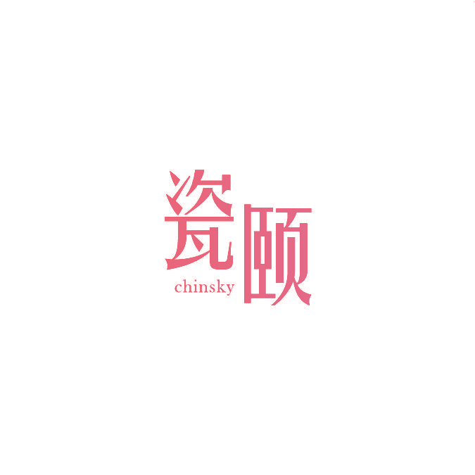 瓷颐 CHINSKY