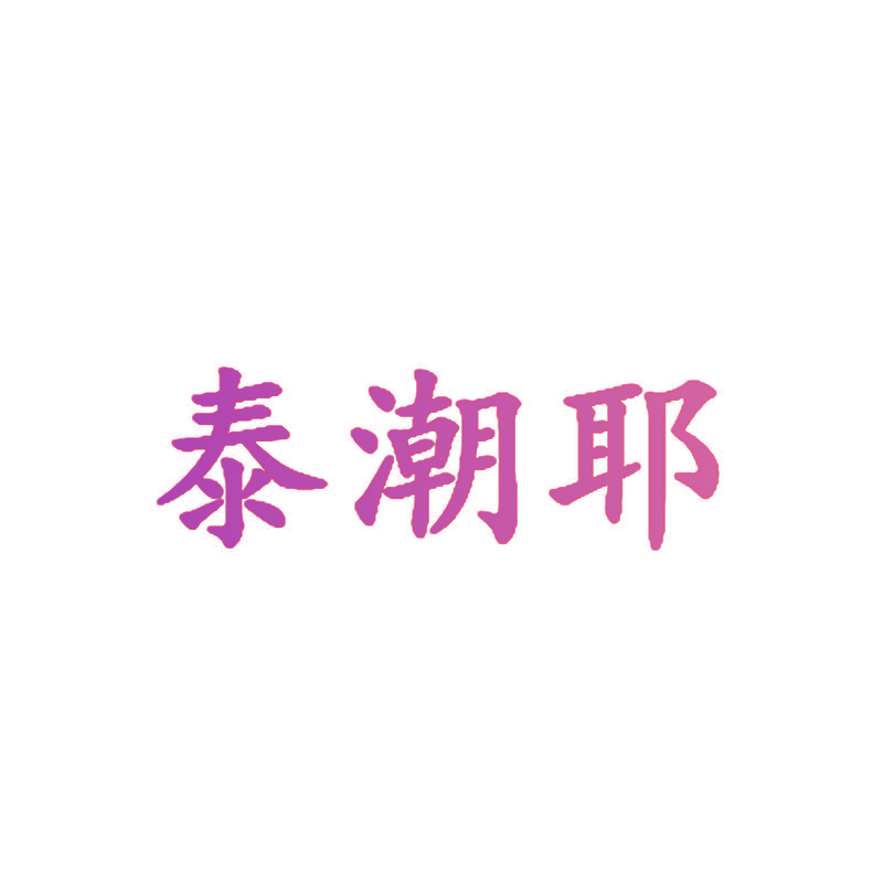 泰潮耶
