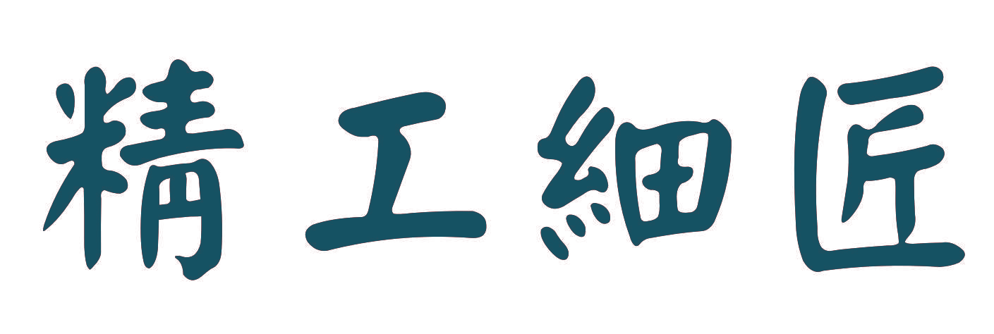 精工细匠