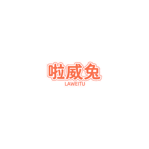 啦威兔
