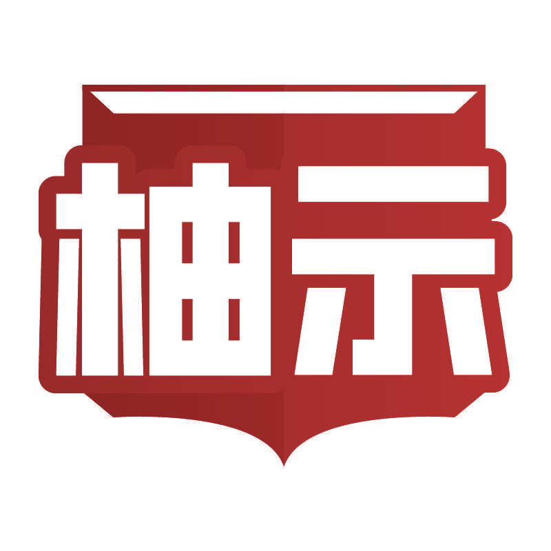 柚示