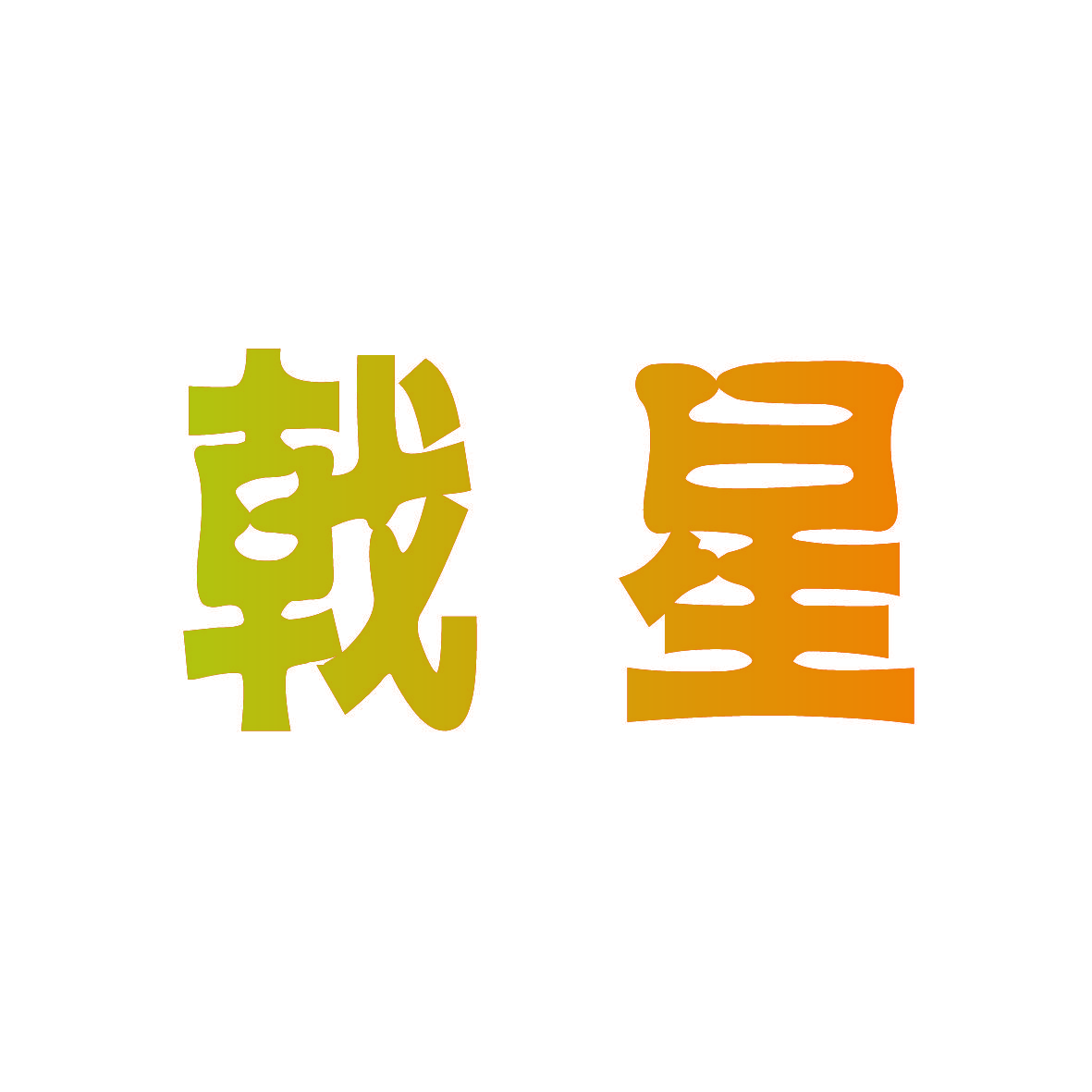 戟星