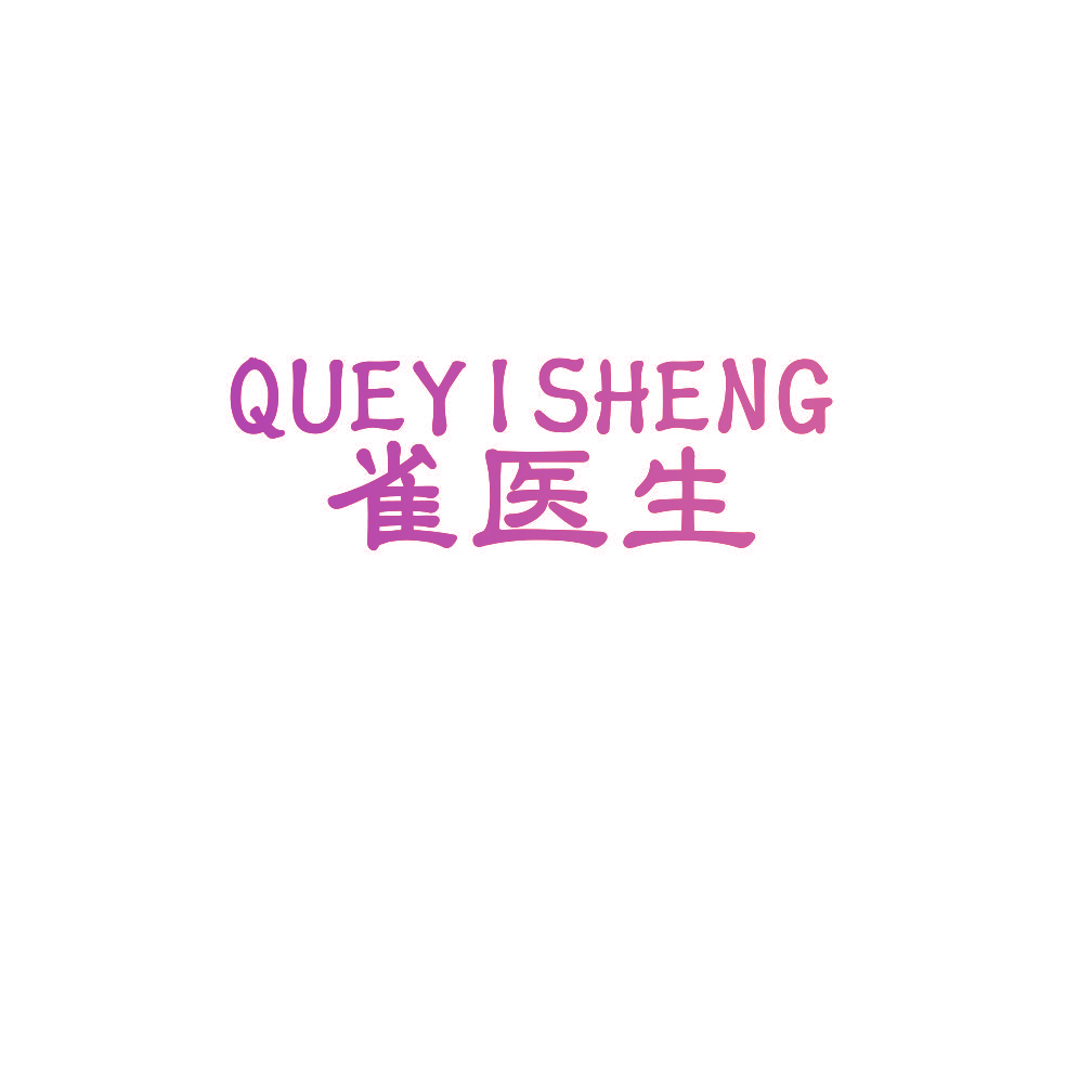 雀医生