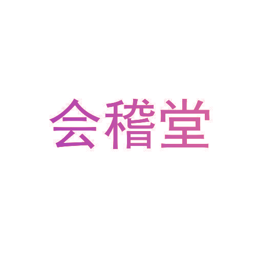 会稽堂