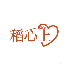 稻心上