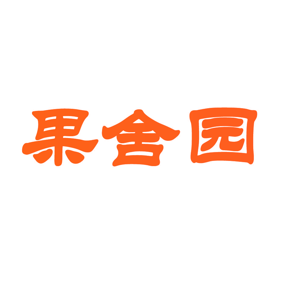 果舍园