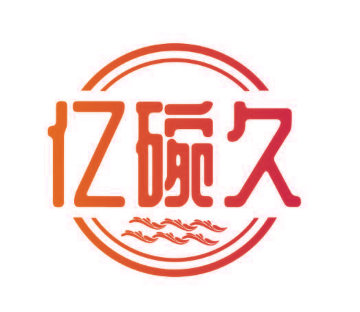亿碗久