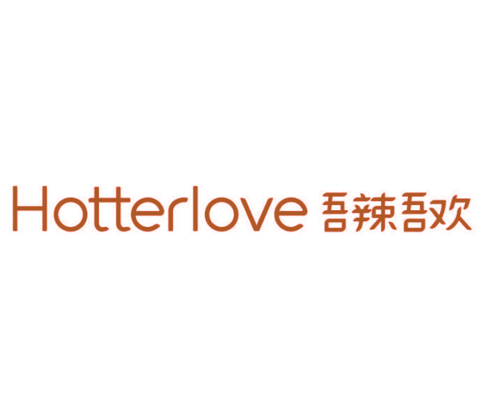吾辣吾欢 HOTTERLOVE