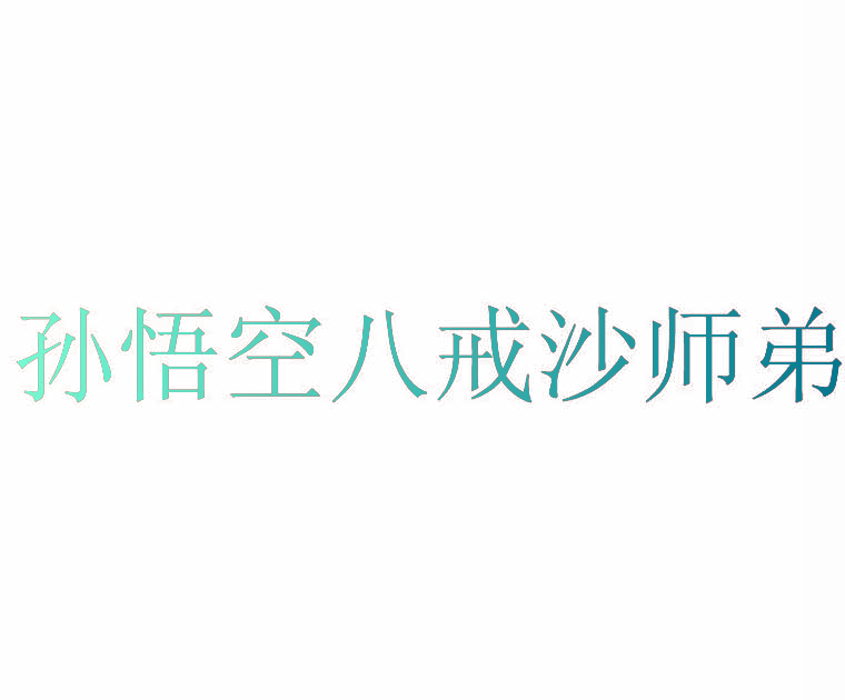 孙悟空八戒沙师弟