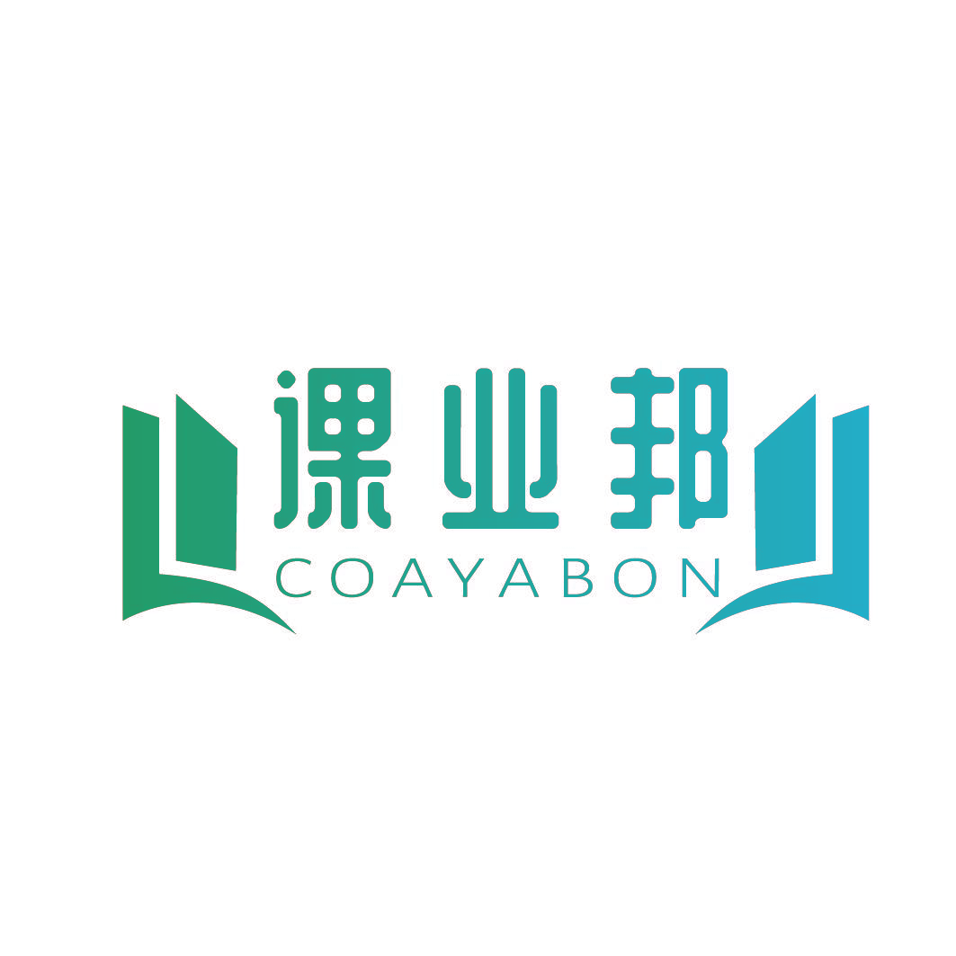 课业邦 COAYABON