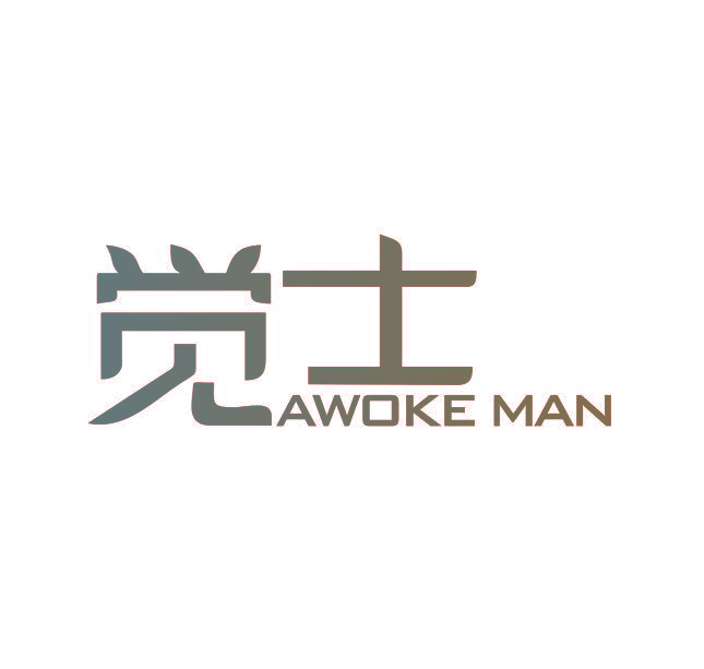 觉士 AWOKE MAN